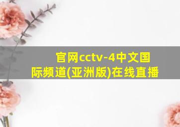 官网cctv-4中文国际频道(亚洲版)在线直播