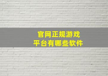 官网正规游戏平台有哪些软件