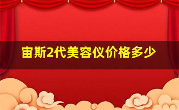 宙斯2代美容仪价格多少