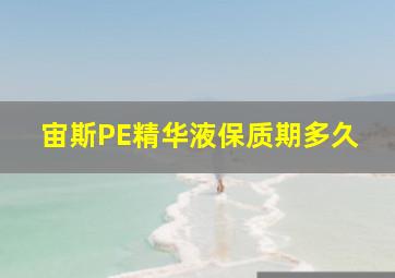 宙斯PE精华液保质期多久