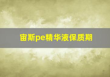 宙斯pe精华液保质期