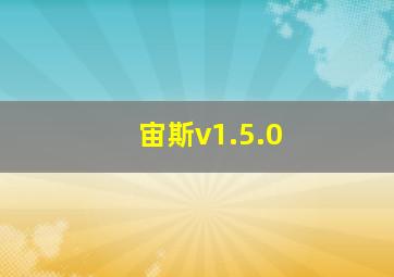 宙斯v1.5.0