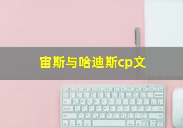 宙斯与哈迪斯cp文