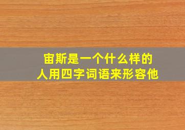 宙斯是一个什么样的人用四字词语来形容他