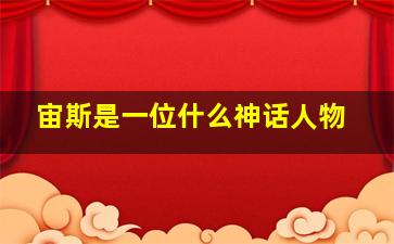 宙斯是一位什么神话人物