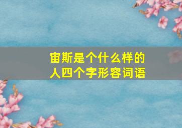 宙斯是个什么样的人四个字形容词语