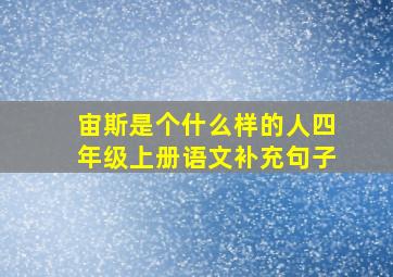 宙斯是个什么样的人四年级上册语文补充句子