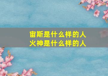 宙斯是什么样的人火神是什么样的人