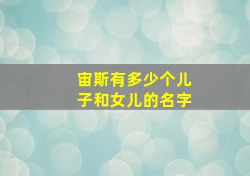 宙斯有多少个儿子和女儿的名字