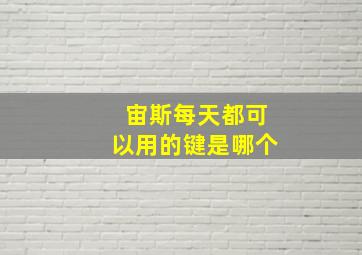 宙斯每天都可以用的键是哪个