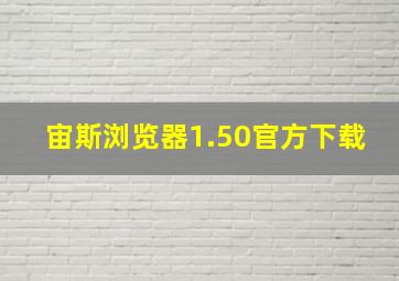 宙斯浏览器1.50官方下载