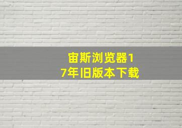 宙斯浏览器17年旧版本下载