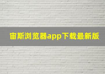 宙斯浏览器app下载最新版