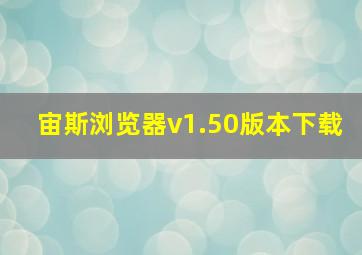 宙斯浏览器v1.50版本下载