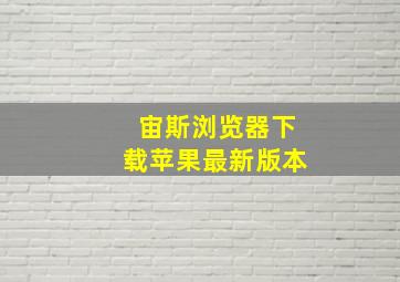 宙斯浏览器下载苹果最新版本