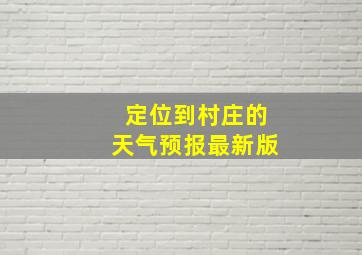 定位到村庄的天气预报最新版