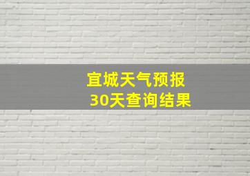 宜城天气预报30天查询结果