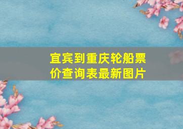 宜宾到重庆轮船票价查询表最新图片