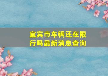 宜宾市车辆还在限行吗最新消息查询