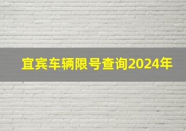 宜宾车辆限号查询2024年