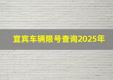 宜宾车辆限号查询2025年