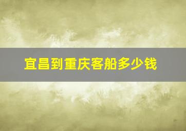 宜昌到重庆客船多少钱