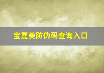 宝嘉美防伪码查询入口