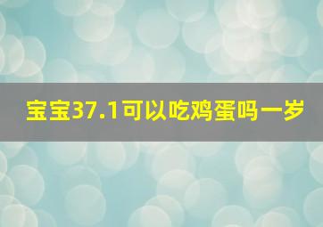 宝宝37.1可以吃鸡蛋吗一岁