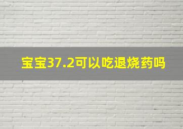 宝宝37.2可以吃退烧药吗