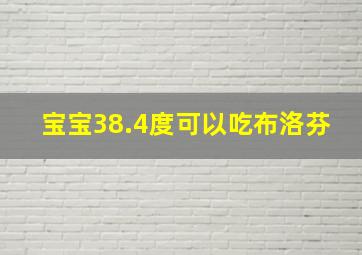 宝宝38.4度可以吃布洛芬