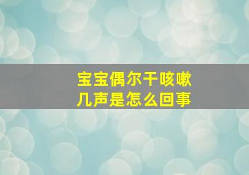 宝宝偶尔干咳嗽几声是怎么回事