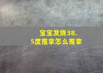 宝宝发烧38.5度推拿怎么推拿