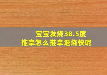 宝宝发烧38.5度推拿怎么推拿退烧快呢