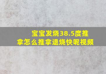 宝宝发烧38.5度推拿怎么推拿退烧快呢视频