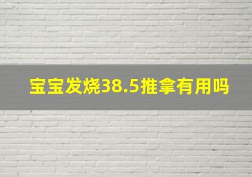 宝宝发烧38.5推拿有用吗