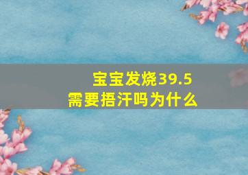 宝宝发烧39.5需要捂汗吗为什么