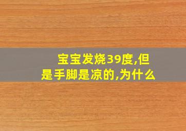 宝宝发烧39度,但是手脚是凉的,为什么