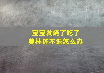 宝宝发烧了吃了美林还不退怎么办