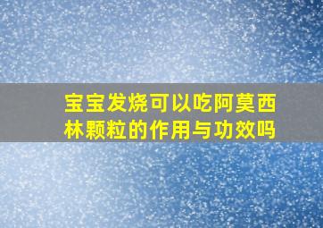 宝宝发烧可以吃阿莫西林颗粒的作用与功效吗