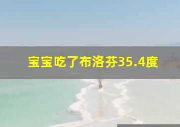 宝宝吃了布洛芬35.4度