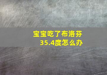 宝宝吃了布洛芬35.4度怎么办