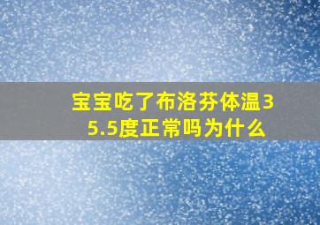 宝宝吃了布洛芬体温35.5度正常吗为什么