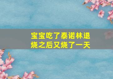 宝宝吃了泰诺林退烧之后又烧了一天