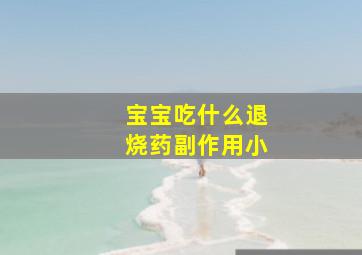 宝宝吃什么退烧药副作用小