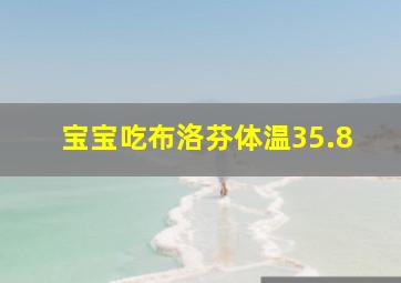 宝宝吃布洛芬体温35.8