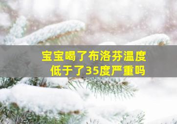 宝宝喝了布洛芬温度低于了35度严重吗