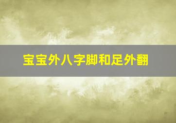 宝宝外八字脚和足外翻