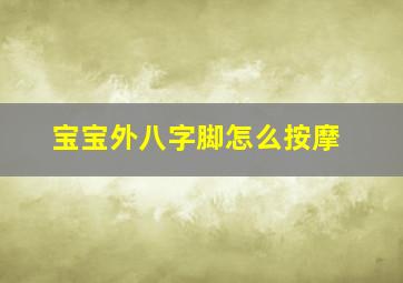 宝宝外八字脚怎么按摩