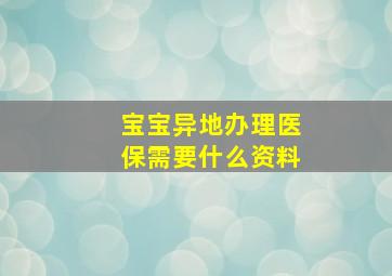 宝宝异地办理医保需要什么资料