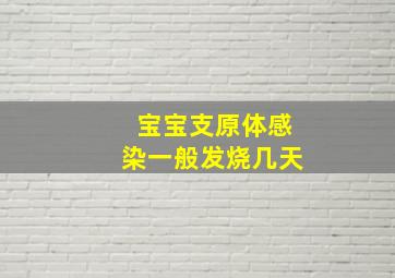 宝宝支原体感染一般发烧几天